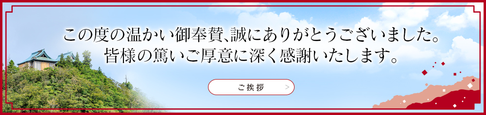 この度の温かい御報賛、誠にありがとうございます。